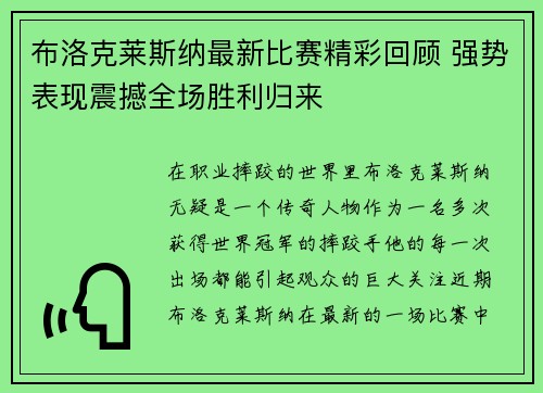 布洛克莱斯纳最新比赛精彩回顾 强势表现震撼全场胜利归来