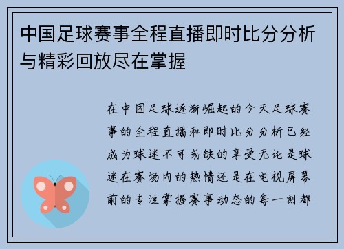 中国足球赛事全程直播即时比分分析与精彩回放尽在掌握