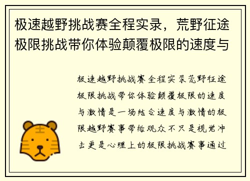 极速越野挑战赛全程实录，荒野征途极限挑战带你体验颠覆极限的速度与激情