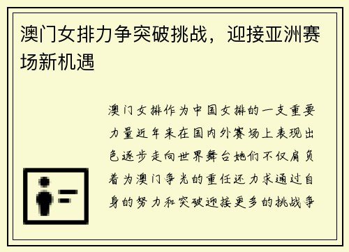 澳门女排力争突破挑战，迎接亚洲赛场新机遇