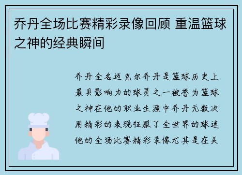 乔丹全场比赛精彩录像回顾 重温篮球之神的经典瞬间