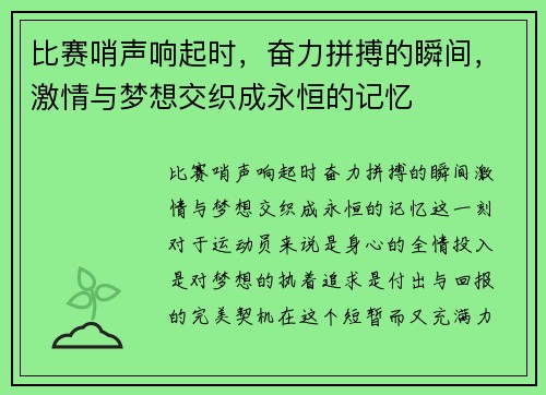 比赛哨声响起时，奋力拼搏的瞬间，激情与梦想交织成永恒的记忆
