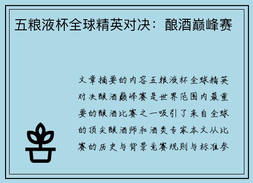 五粮液杯全球精英对决：酿酒巅峰赛
