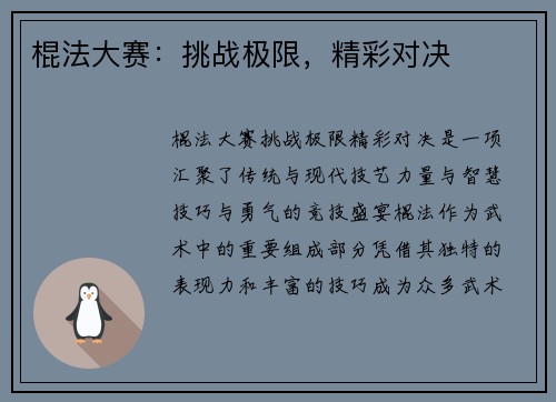 棍法大赛：挑战极限，精彩对决