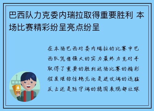 巴西队力克委内瑞拉取得重要胜利 本场比赛精彩纷呈亮点纷呈