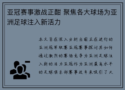 亚冠赛事激战正酣 聚焦各大球场为亚洲足球注入新活力