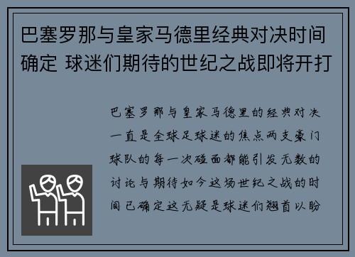 巴塞罗那与皇家马德里经典对决时间确定 球迷们期待的世纪之战即将开打