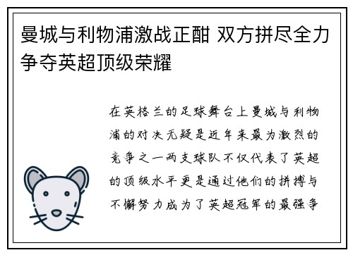 曼城与利物浦激战正酣 双方拼尽全力争夺英超顶级荣耀