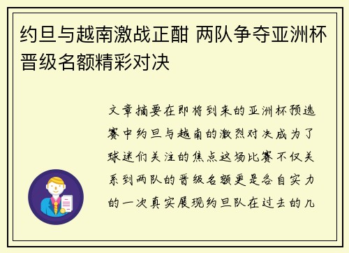 约旦与越南激战正酣 两队争夺亚洲杯晋级名额精彩对决