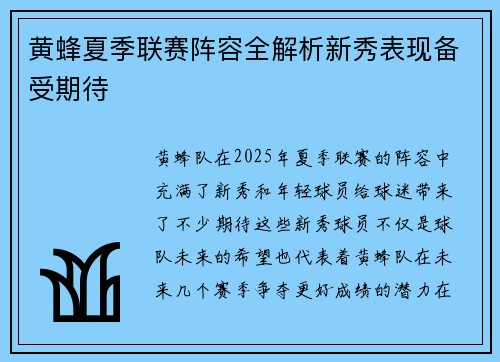 黄蜂夏季联赛阵容全解析新秀表现备受期待