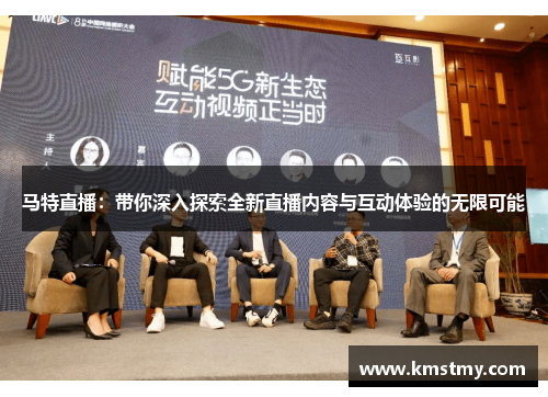 马特直播：带你深入探索全新直播内容与互动体验的无限可能