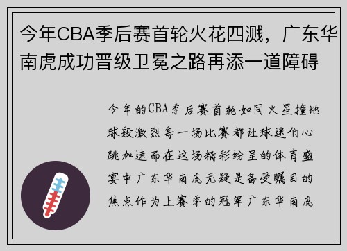 今年CBA季后赛首轮火花四溅，广东华南虎成功晋级卫冕之路再添一道障碍