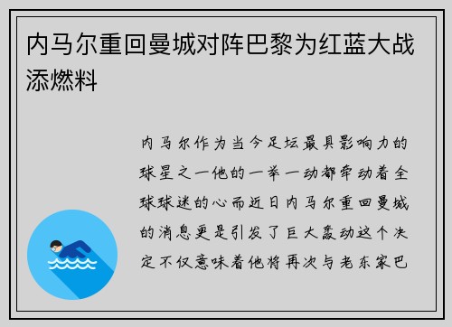 内马尔重回曼城对阵巴黎为红蓝大战添燃料
