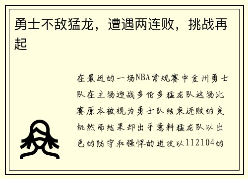 勇士不敌猛龙，遭遇两连败，挑战再起
