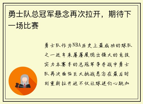 勇士队总冠军悬念再次拉开，期待下一场比赛