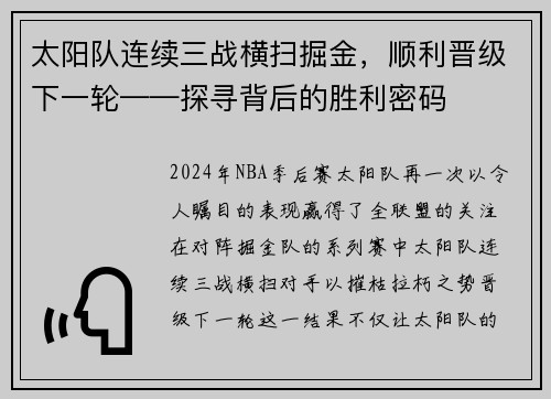太阳队连续三战横扫掘金，顺利晋级下一轮——探寻背后的胜利密码