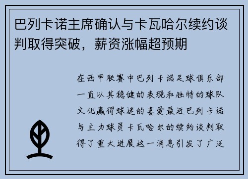 巴列卡诺主席确认与卡瓦哈尔续约谈判取得突破，薪资涨幅超预期