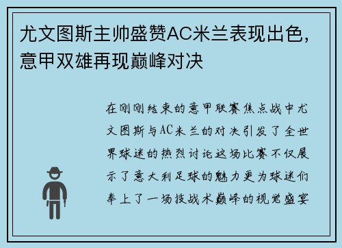 尤文图斯主帅盛赞AC米兰表现出色，意甲双雄再现巅峰对决