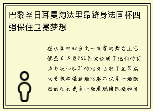 巴黎圣日耳曼淘汰里昂跻身法国杯四强保住卫冕梦想