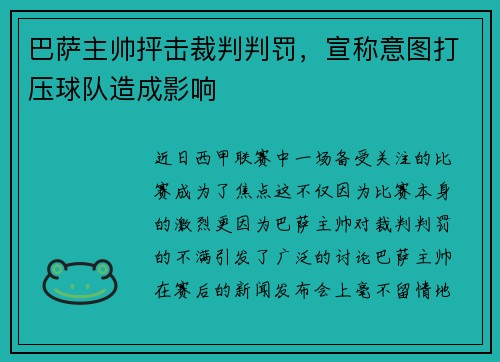 巴萨主帅抨击裁判判罚，宣称意图打压球队造成影响