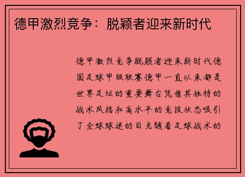 德甲激烈竞争：脱颖者迎来新时代