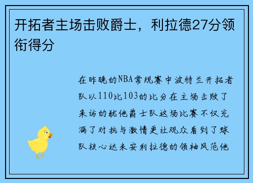 开拓者主场击败爵士，利拉德27分领衔得分
