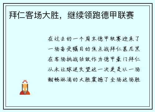 拜仁客场大胜，继续领跑德甲联赛