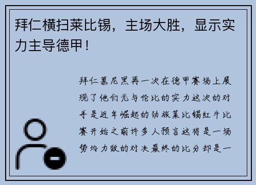 拜仁横扫莱比锡，主场大胜，显示实力主导德甲！