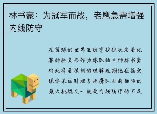 林书豪：为冠军而战，老鹰急需增强内线防守
