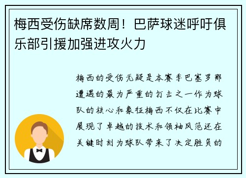 梅西受伤缺席数周！巴萨球迷呼吁俱乐部引援加强进攻火力