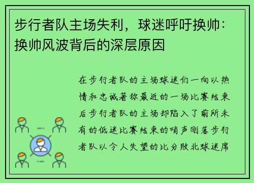 步行者队主场失利，球迷呼吁换帅：换帅风波背后的深层原因