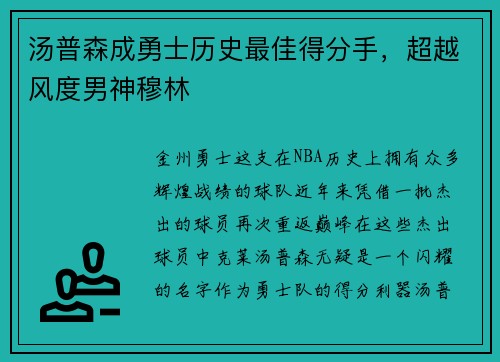 汤普森成勇士历史最佳得分手，超越风度男神穆林