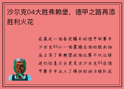 沙尔克04大胜弗赖堡，德甲之路再添胜利火花