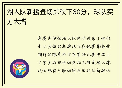 湖人队新援登场即砍下30分，球队实力大增