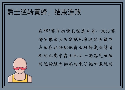 爵士逆转黄蜂，结束连败