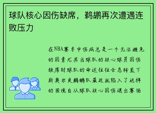 球队核心因伤缺席，鹈鹕再次遭遇连败压力
