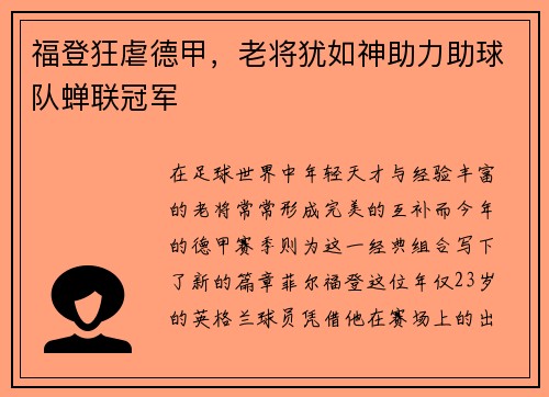 福登狂虐德甲，老将犹如神助力助球队蝉联冠军