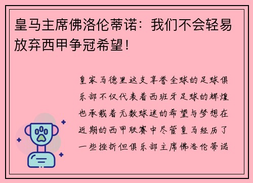 皇马主席佛洛伦蒂诺：我们不会轻易放弃西甲争冠希望！