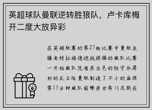 英超球队曼联逆转胜狼队，卢卡库梅开二度大放异彩