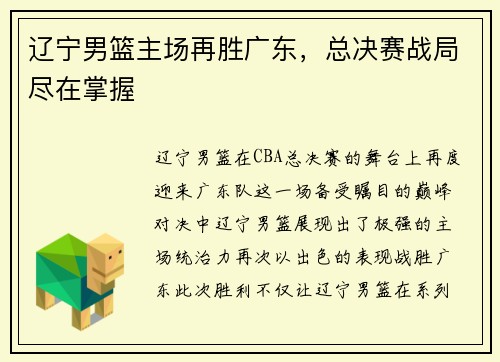 辽宁男篮主场再胜广东，总决赛战局尽在掌握