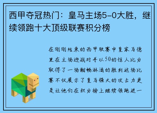 西甲夺冠热门：皇马主场5-0大胜，继续领跑十大顶级联赛积分榜
