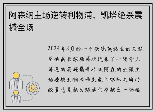阿森纳主场逆转利物浦，凯塔绝杀震撼全场