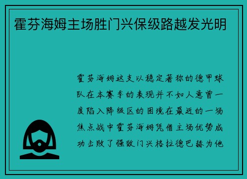 霍芬海姆主场胜门兴保级路越发光明
