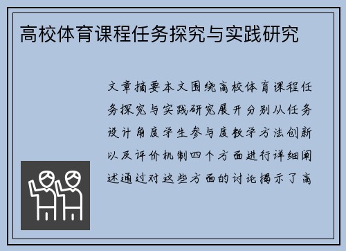 高校体育课程任务探究与实践研究