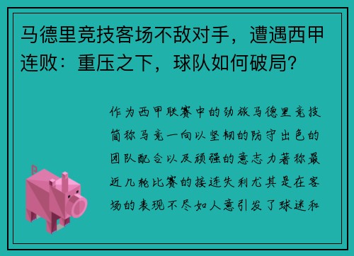 马德里竞技客场不敌对手，遭遇西甲连败：重压之下，球队如何破局？