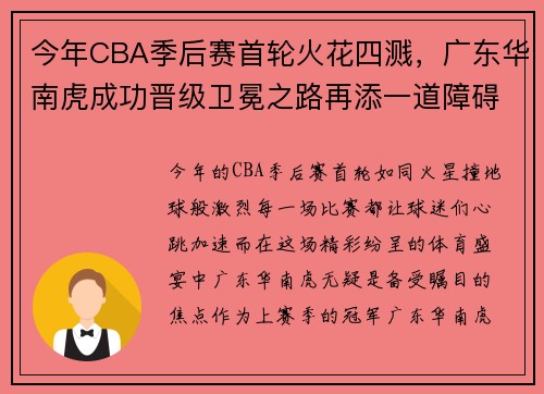 今年CBA季后赛首轮火花四溅，广东华南虎成功晋级卫冕之路再添一道障碍