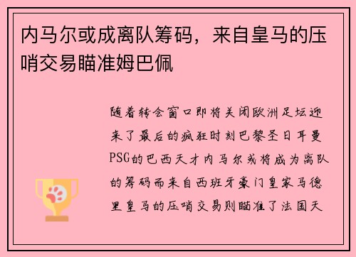 内马尔或成离队筹码，来自皇马的压哨交易瞄准姆巴佩