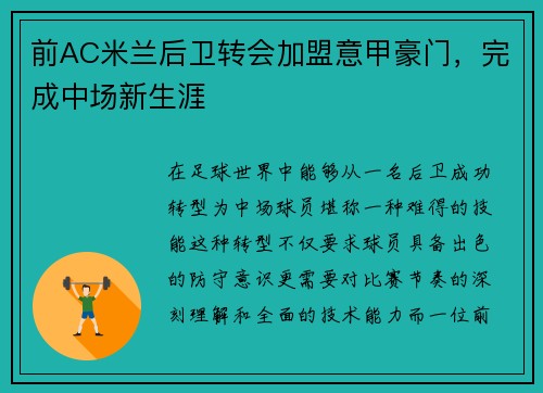前AC米兰后卫转会加盟意甲豪门，完成中场新生涯