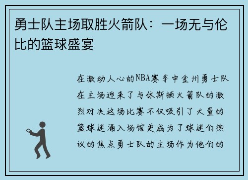 勇士队主场取胜火箭队：一场无与伦比的篮球盛宴