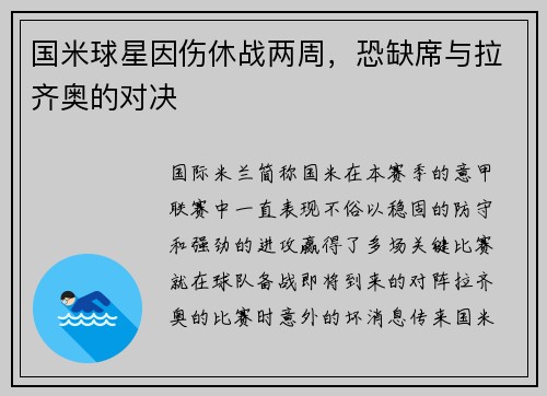 国米球星因伤休战两周，恐缺席与拉齐奥的对决